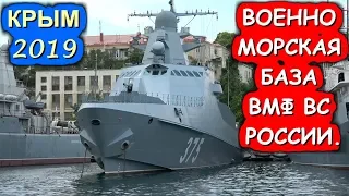 💥КРЫМ.👉СЕВАСТОПОЛЬСКАЯ ВОЕННО МОРСКАЯ БАЗА ВМФ ВС РОССИИ.💥Хочу в Крым 2022!!!