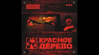 Красное дерево - Красное дерево (альбом).