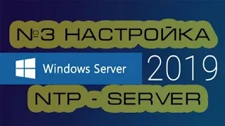 Настройка NTP Server and Client на Windows Server 20192021.