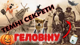 Геловін - сатанинське свято? Таємниця походження