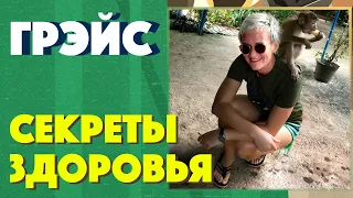 ЗОЖ. Мои секреты здоровья и хорошего самочувствия. Где брать силы и энергию?  Наталья ГРЭЙС