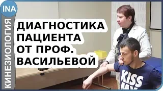 Диагностика пациента от проф. Л.Ф.Васильевой. Прикладная кинезиология