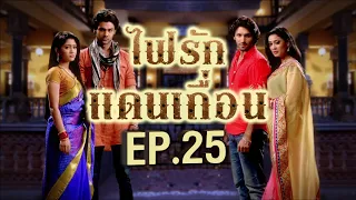 ไฟรักแดนเถื่อน 1 | EP.25 (FULL HD) | Zee หนัง