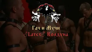 Король и Шут - Кукла Колдуна (♂right version♂) GACHI remix