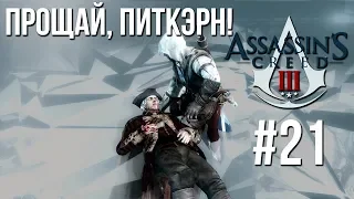 Прощай, Питкэрн! (Assassin's Creed III #21)