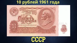 Банкнота 10 рублей 1961 года. СССР.