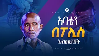 አባቴን በፖሊስ አስመታሁት መልካም ወጣት ከቀኑ 6 ሰዓት 2015 ምስክርነት @MARSILTVWORLDWIDE @yonatanakliluofficial