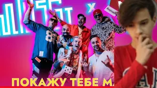 Mozgi & Magic Five - ПОКАЖУ ТЕБЕ MAGIC РЕАКЦЫЯ