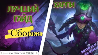 ЛУЧШИЙ ГАЙД НА ХАРЛИ 2023 || Mobile Legends +СБОРКА