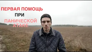 КАК Я ВЫЛЕЧИЛ ПАНИЧЕСКИЕ АТАКИ - ПЕРВАЯ ПОМОЩЬ