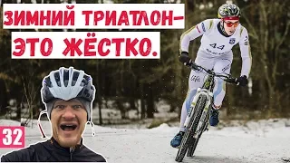 Зимний триатлон - это жёстко (крутой челлендж!).