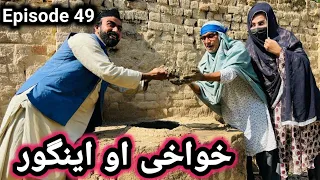 Khwahi Aw Engor Drama Episode 49 By Takar Vines