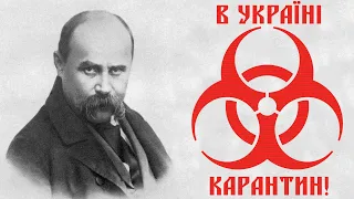 Вірш про карантин чи то коронавірус, що написано 28 березня 2020 року в Україні