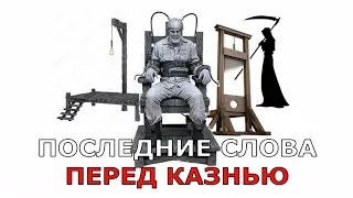 Последние слова перед казнью