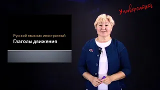 Глаголы движения в русском языке. Verbs of movement in Russian.