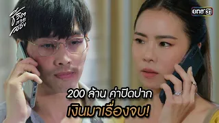 200 ล้าน ค่าปิดปาก เงินมาเรื่องจบ! | Highlight ชีวิตภาคสอง Ep.18 | 15 ม.ค.67 | one31