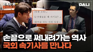 경이로운 속도😱 국회 속기사는 어디까지 받아 적을 수 있을까? | 관계자외 출입금지 (SBS방송)