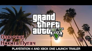 Grand Theft Auto V - PlayStation 4 and Xbox One Launch Trailer [RUS]