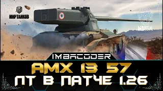 AMX 13 57 НОВАЯ ЛАМПА КАК ИГРАТЬ НА ЛТ В ПАТЧЕ 1.26 I СТРИМ МИР ТАНКОВ