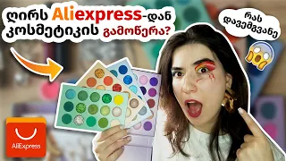 200 ლარის კოსმეტიკა და აქსესუარები Aliexpress-დან | Try On Haul