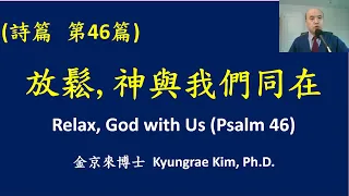 放鬆！神與我們同在！(詩篇 46篇) Relax, God with Us (Psalm 46)