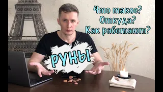 РУНЫ ЧТО ЭТО ТАКОЕ и откуда они появились? Как работают Руны