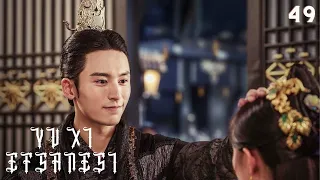 Yu Xi Efsanesi | 49. Bölüm | Legend of Yun Xi | Ju Jingyi, Zhang Zhehan, Mi Re | 芸汐传