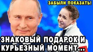 Неожиданный Подарок Путина Для Камилы Валиевой! ГОРДОСТЬ БЕРЕТ! Камила Валиева Была Удостоена...