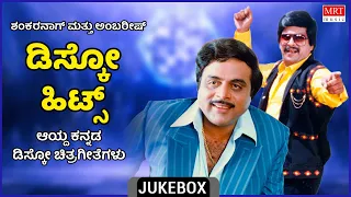 Shankar Nag And Ambarish Disco Songs | Kannada Selcted Film Songs | Kannada Audio Jukebox| MRT Music