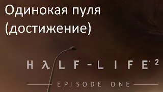 ОДИН ВЫСТРЕЛ ЗА ВСЮ ИГРУ - Half-Life 2 Ep. One. Одинокая пуля.