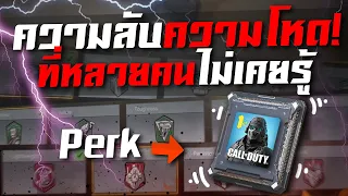 [Call of duty mobile] - ความลับความโหดที่หลายคนไม่เคยรู้เกี่ยวกับ (Perk) !