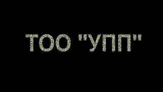 ТОО "УПП" 15 лет.