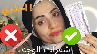 إستخدام شفرة فلامنجو لإزالة شعر الوجة✔️|تحذيرات هامة❌