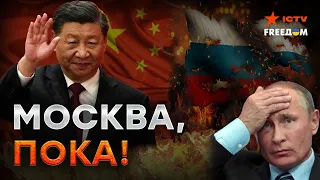 Проигравших НИКТО не любит! Китай начал все дальше ОТДАЛЯТСЯ от России