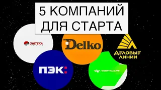 5 компаний которые берут дальнобойщиков без опыта