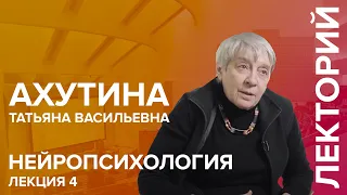 "Нейропсихология" лекция №4 Ахутиной Т.В.