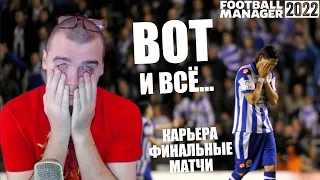 ВОТ И ВСЁ... ФИНАЛЬНЫЕ МАТЧИ КАРЬЕРЫ FOOTBALL MANAGER 2022 FM 22