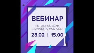 ВЕБИНАР «Окрашивание авто методом мокрым по мокрому»