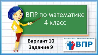 ВПР по математике 4 класс.  Вариант 10. Задание 9