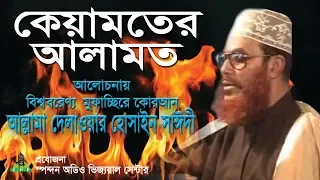 কেয়ামতের আলামত। আল্লামা দেলাওয়ার হোসাইন সাঈদী ।  Keyamot er alamot । Allama Sayedee