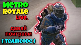 Metro Royale Live Teamcode ✅ Metro Royale Chapter 18 Метро Рояль