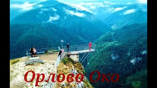 Орлово око /Родопи (Orlovo oko/Rodopi)