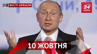 Вєсті Кремля. 10 жовтня