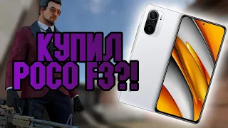 КУПИЛ POCO F3 ДЛЯ ИГР! STANDOFF 2, PUBGm