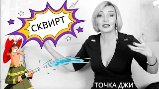 Точка джи, сквирт, как доставить женщине удовольствие. Женский оргазм. Татьяна Славина. Юмор