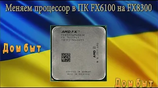 Меняем процессор в ПК(FX6100 на FX8300)