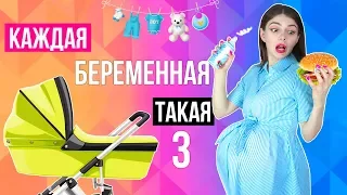 Я БЕРЕМЕННА! | КАЖДАЯ БЕРЕМЕННАЯ ТАКАЯ 3