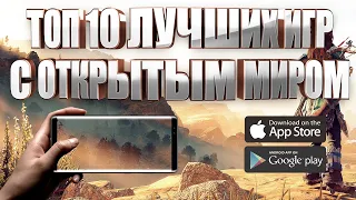 ТОП 10 ЛУЧШИХ ИГР С ОТКРЫТЫМ МИРОМ НА АНДРОИД И IOS (+ССЫЛКИ СКАЧАТЬ)