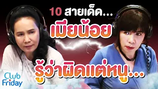 10 สายเด็ดของเมียน้อย รู้ว่าผิดเเต่หนู... | Club Friday