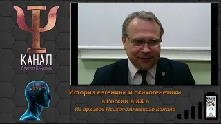 История евгеники и психогенетики в России в ХХ в